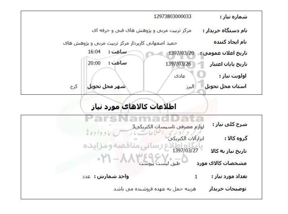 استعلام ,استعلام لوازم مصرفی تاسیسات الکتریکی 3