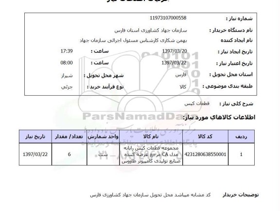 استعلام,استعلام قطعات کیس