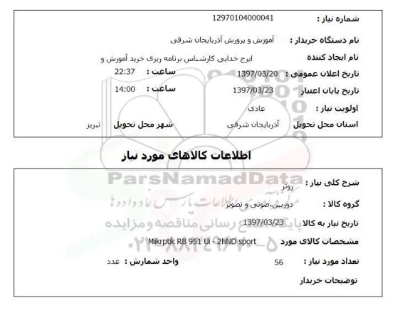 استعلام,استعلام روتر