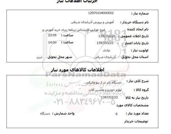 استعلام , استعلام دستگاه تایر 