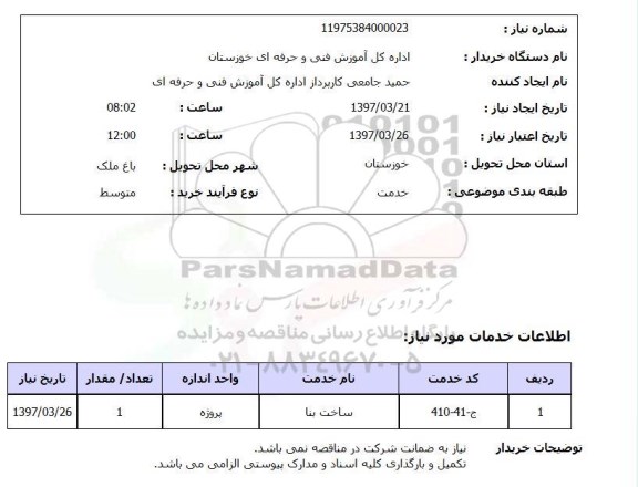 استعلام, استعلام ساخت بنا...