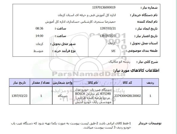 استعلام, استعلام دستگاه عیب یاب خودرو