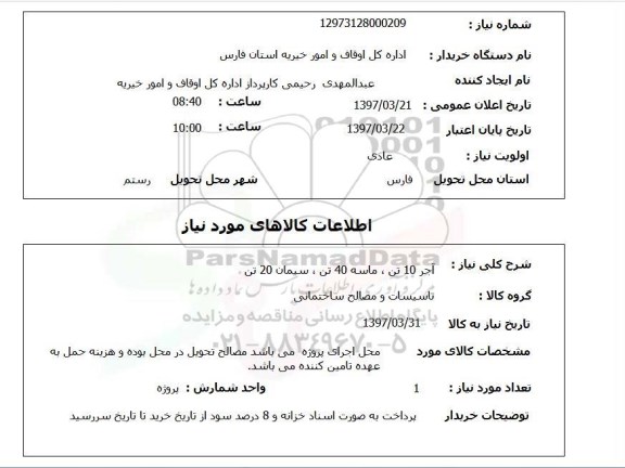 استعلام,استعلام آجر 10 تن، ماسه 40 تن، سیمان 20 تن