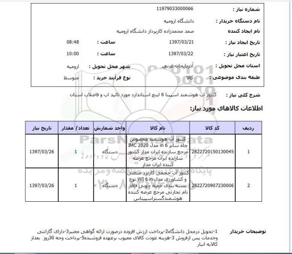 استعلام, استعلام کنتور آب هوشمند 