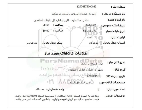 استعلام ، استعلام فریزر صندوقی ایرانی