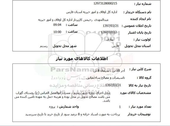 استعلام, استعلام آجر 10 تن، سیمان 8 تن