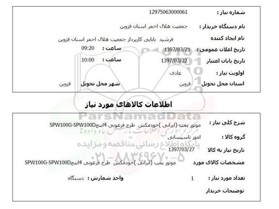 استعلام,استعلام موتورپمپ 