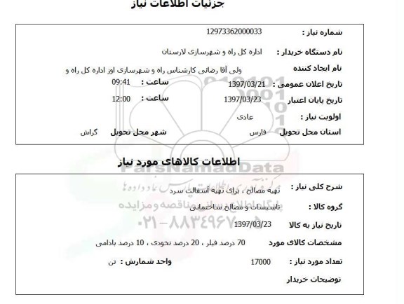 استعلام, استعلام تهیه مصالح...