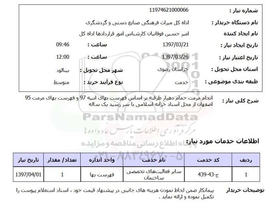 استعلام,استعلام انجام مرمت