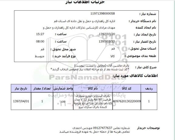 استعلام , استعلام باتری ماشین آلات