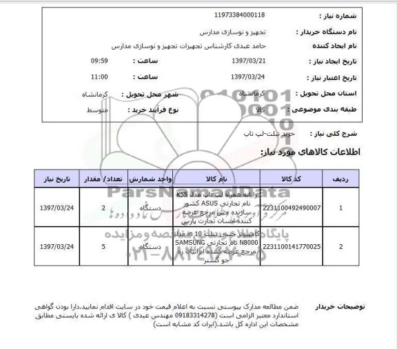 استعلام , استعلام خرید تبلت - لپ تاپ 