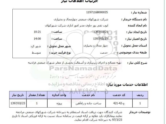 استعلام, استعلام تهیه مصالح و اجرای زیرسازی و آسفالت