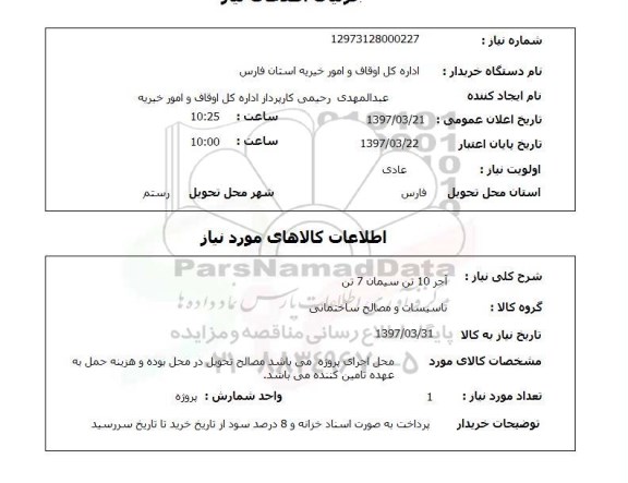 استعلام, استعلام آجر 10 تن ، سیمان 7 تن