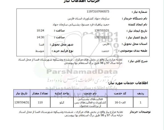 استعلام, استعلام تغذیه مزارع پیاز