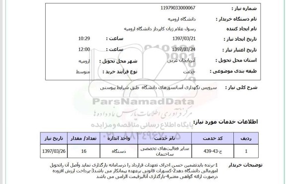 استعلام,استعلام سرویس نگهداری آسانسورهای دانشگاه