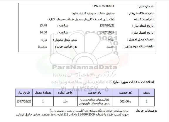 استعلام , استعلام فعالیت های برنامه ریزی و پخش برنامه های تلویزیونی