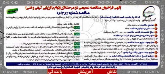 آگهی فراخوان مناقصه عمومی , فراخوان مناقصه خرید لایه میانی نوبت دوم 