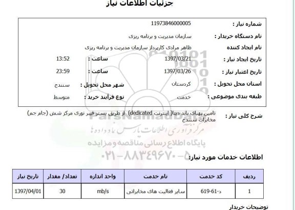 استعلام ، استعلام تامین پهنای باند دیتا