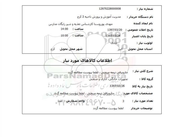 استعلام , استعلام جاروبرقی ...