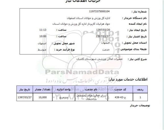 استعلام, تعمیرات اماکن ورزشی. ..