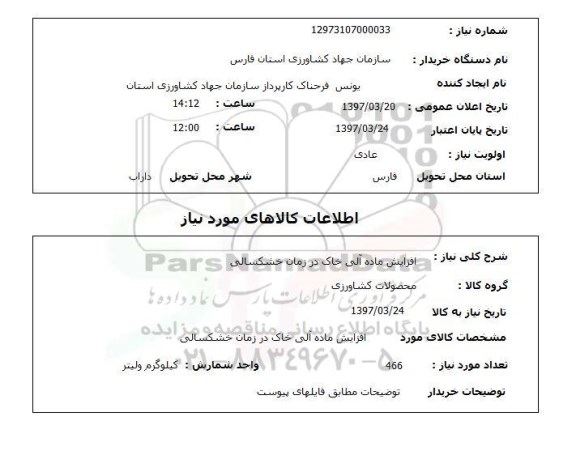 استعلام, استعلام افزایش ماده آلی خاک ...