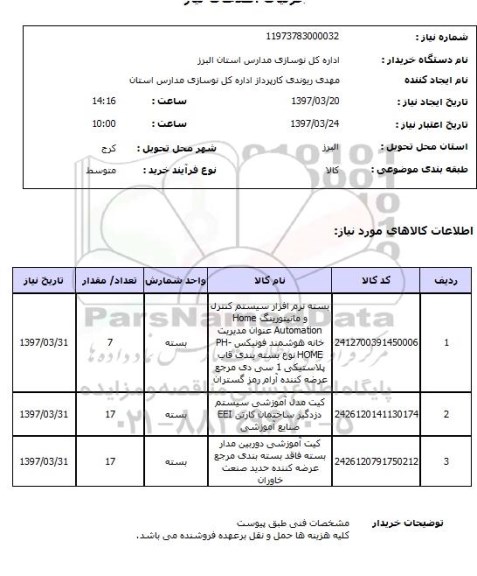 استعلام, بسته نرم افزار سیستم کنترل و مانیتورینگ و ..