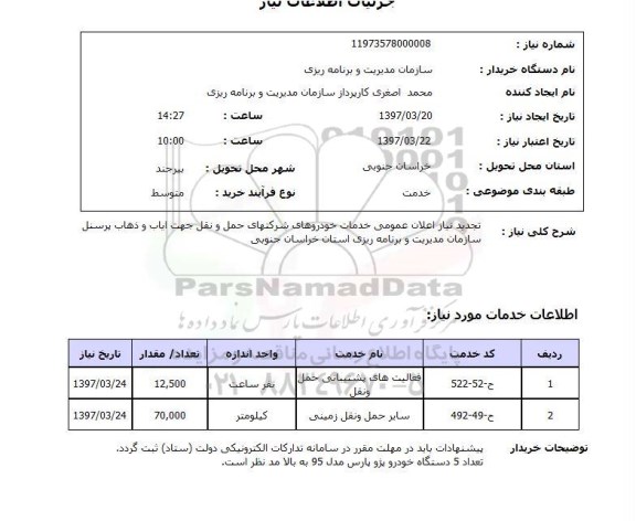 استعلام, ایاب و ذهاب پرسنل 