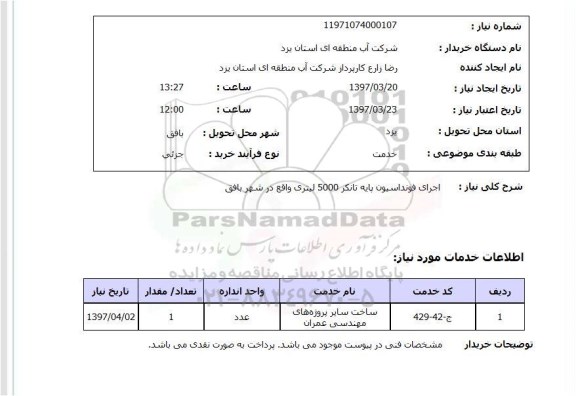 استعلام,اجرای فونداسیون پایه تانکر...