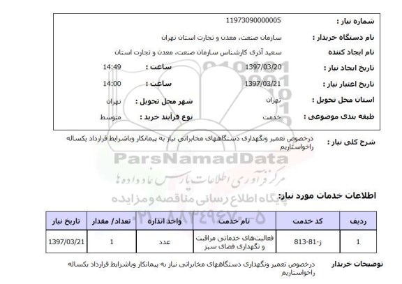 استعلام,استعلام تعمیر و نگهداری دستگاه های مخابراتی