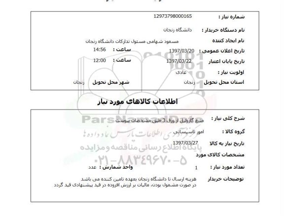 استعلام , استعلام منبع گازوئیل ...