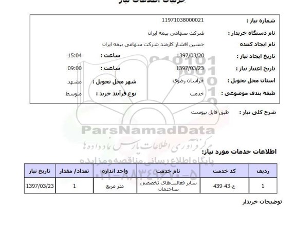 استعلام , استعلام سایر فعالیت های تخصصی ساختمان ...