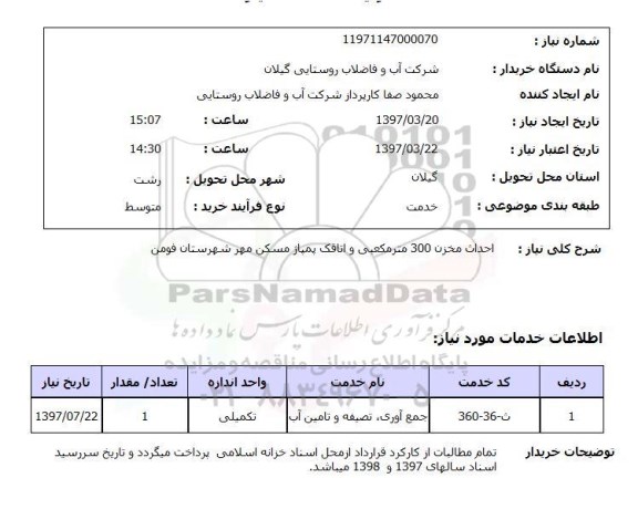 استعلام, احداث مخزن 300 مترمکعبی و اتاقک پمپاژ مسکن مهر 