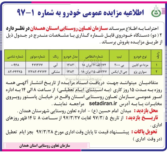 مزایده , مزایده فروش 2 (دو دستگاه خودرو) - 97.03.20