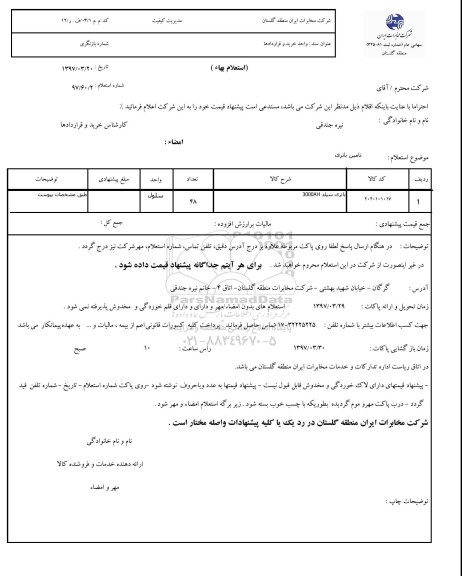 استعلام, استعلام باتری سیلد 3000AH