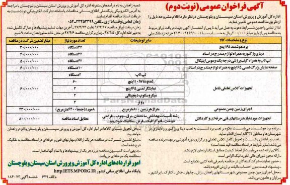  آگهی فراخوان عمومی, مناقصه برد هوشمند 65 اینچ و ...