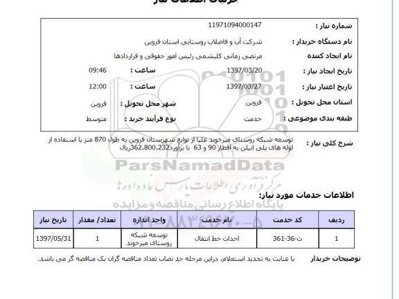 استعلام, استعلام توسعه شبکه روستا...