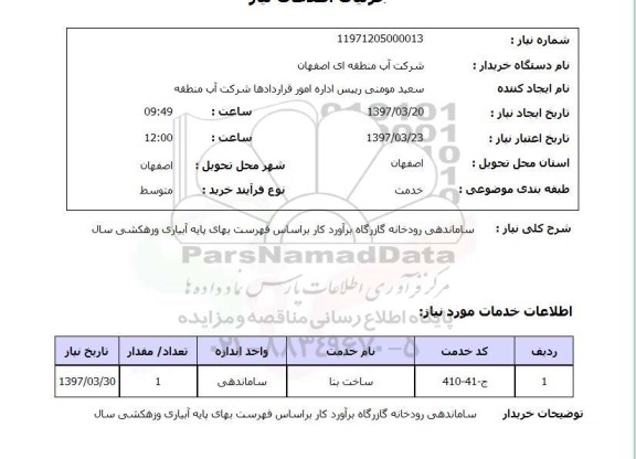 استعلام,استعلام ساماندهی رودخانه 