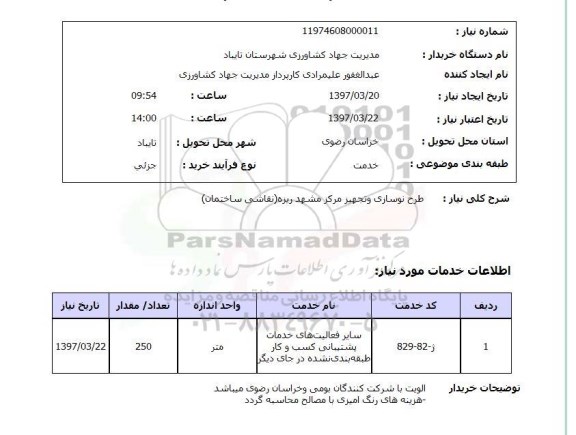 استعلام,استعلام طرح نوسازی و تجهیز مرکز...