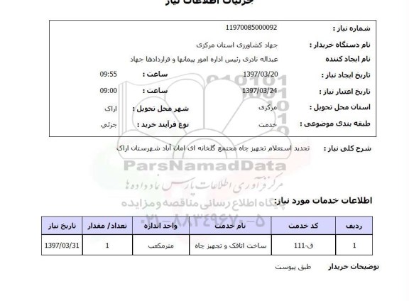 استعلام,استعلام تجهیز چاه 