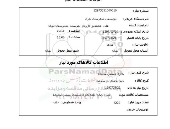 استعلام,استعلام باطری زیمنس سایز 13