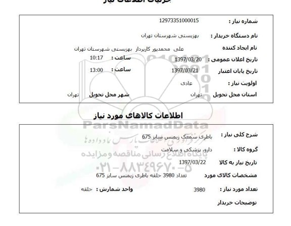 استعلام ,استعلام باطری سمعک