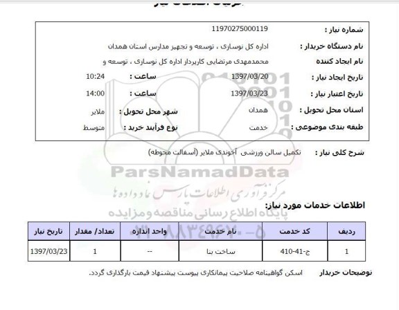 استعلام,استعلام تکمیل سالن ورزشی 