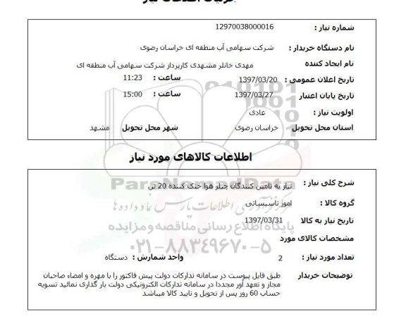 استعلام,چیلر هوا