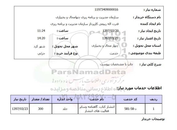 استعلام,چاپ