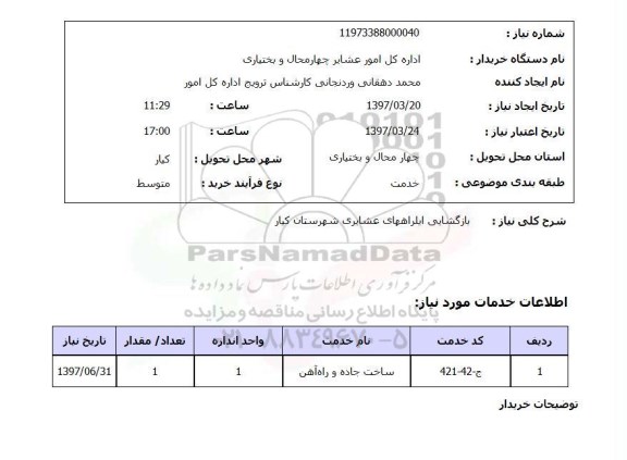 استعلام, بازگشایی ایل راه های عشایری ...