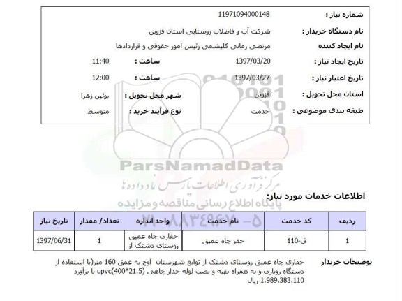 استعلام,استعلام حفر چاه عمیق