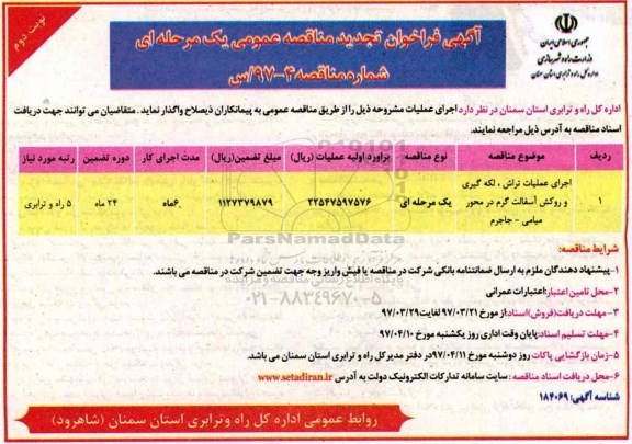 آگهی فراخوان مناقصه عمومی، مناقصه اجرای عملیات تراش لکه گیری و روکش  تجدید - نوبت دوم