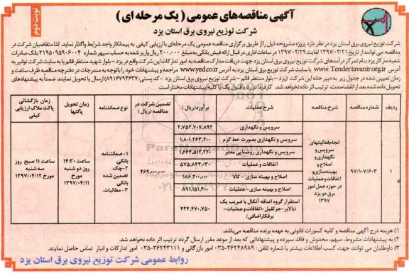 آگهی مناقصه عمومی یک مرحله ای , مناقصه انجام فعالیتهای سرویس و نگهداری و اصلاح و بهینه سازی نوبت دوم 