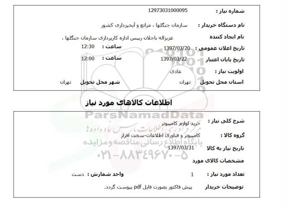 استعلام,استعلام خرید لوازم کامپیوتر