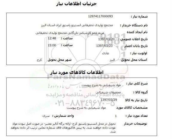 استعلام ,استعلام مواد شیمیایی 